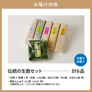 伝統の生麩セット 山形県 東根市 奥山製麩所 hi004-hi041-002r　麩 お麩 麩惣菜 麩まんじゅう なま麩 食べ比べ 詰め合わせ セット 麩加工品 取り寄せ グルメ ご当地 特産 産地 直送 送料無料 山形県 東根市