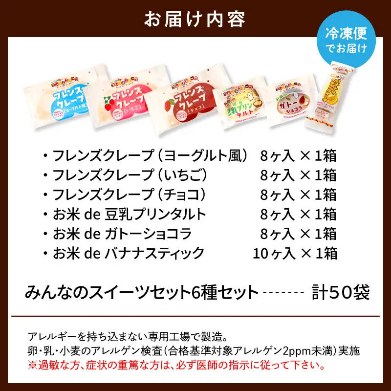 卵・乳・小麦不使用 みんなのスイーツセット6種（フレンズクレープ3種＆その他3種）山形県 東根市 シロッコさがえ提供 hi010-008（スイーツ 菓子 お菓子 洋菓子 ケーキ スティックケーキ クレープ ヨーグルト いちご バナナ 風味 濃厚 豆乳 プリン タルト プリンタルト 栗　栗タルト カドーショコラ チョコ デザート アフタヌーンティー ご褒美 おやつ ティータイム アレルギー対応食品 冷凍配送 無料配送 冷凍食品 冷凍スイーツ セット 詰め合わせ 食べ比べ 試し お試し cake chocolate sweets desert teatime 山形県 東根市 人気 ふるさと納税）