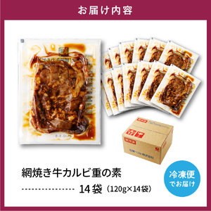 【かんたん本格調理】 ザ・焼肉 網焼き牛カルビ重の素 120g × 14 袋 セット 牛肉 山形県 東根市 日東ベスト　hi010-005  冷凍食品 惣菜 おかず お弁当 ランチ 丼 手軽 簡単 時短料理 おうちごはん 業務用 山形県 東根市