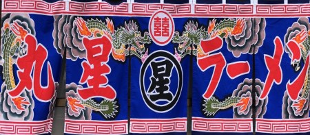 CE-015 「丸星ラーメン」半生麺（3食入り×3セット）