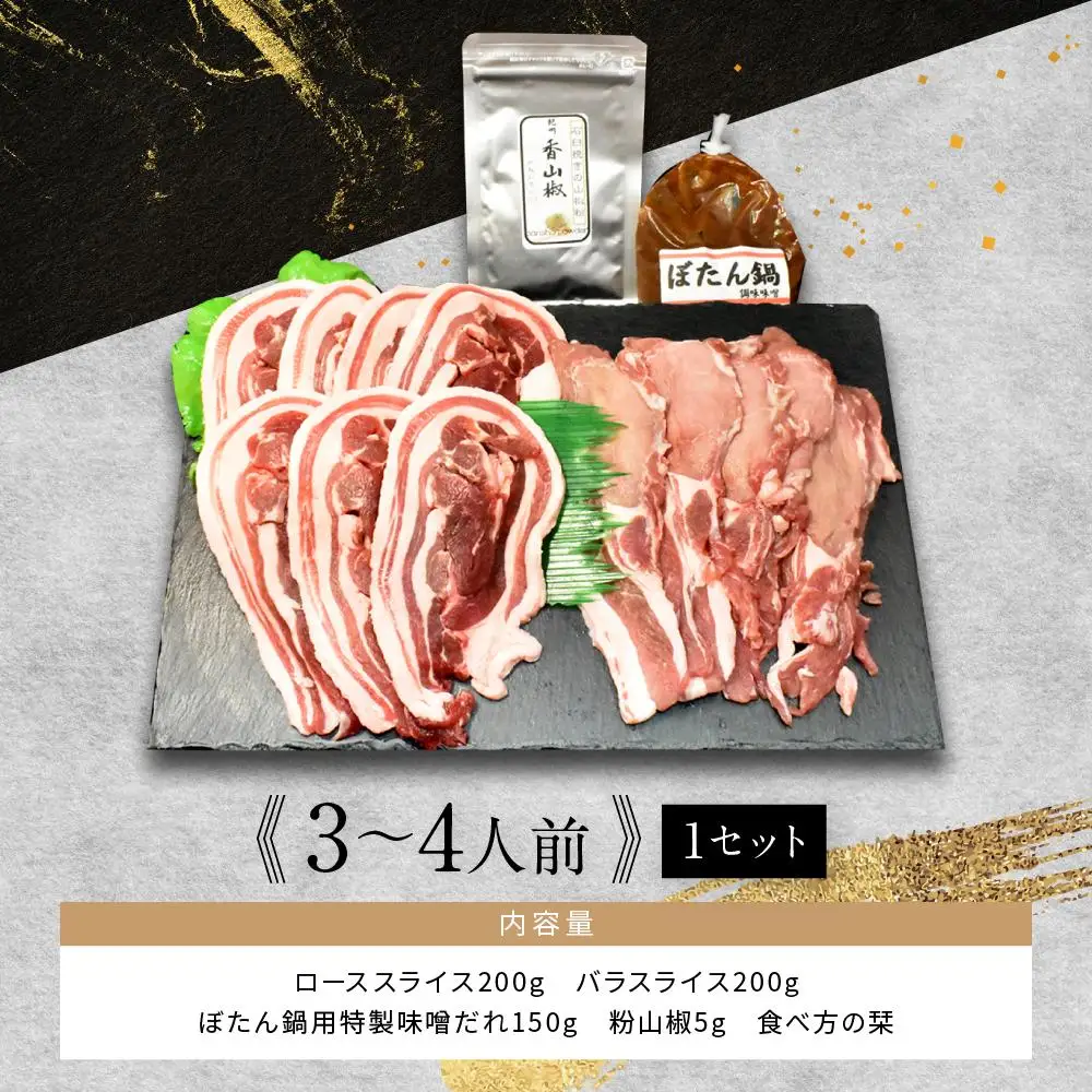 高級ぼたん鍋セット3～4人前(特製味噌・粉山椒付) 熊野古道紀伊路