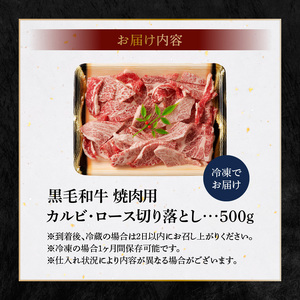 S001-026A_黒毛和牛 焼肉 カルビ ロース 切り落とし 500g A4 ～ A5 / ミシュランビブグルマン 獲得 黒毛和牛 焼肉用 ミックス 〜 等級 厚切り 牛肉 肉 牛 脂 旨い 霜降り サシ BBQ 肉丼 料理 たなか畜産 産地直送 冷凍 食品 お取り寄せ グルメ 熊本県 天草市 送料無料