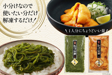 海鮮 セット 歌津小太郎 めかぶ漬 100g × 3袋 ほや 醤油漬 60g × 3袋 計6袋 [橋本水産食品 宮城県 南三陸町 m304amh590061]