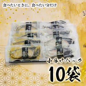 a27-004　焼津漬魚専門店 の 銀だら 西京漬 粕漬 10切