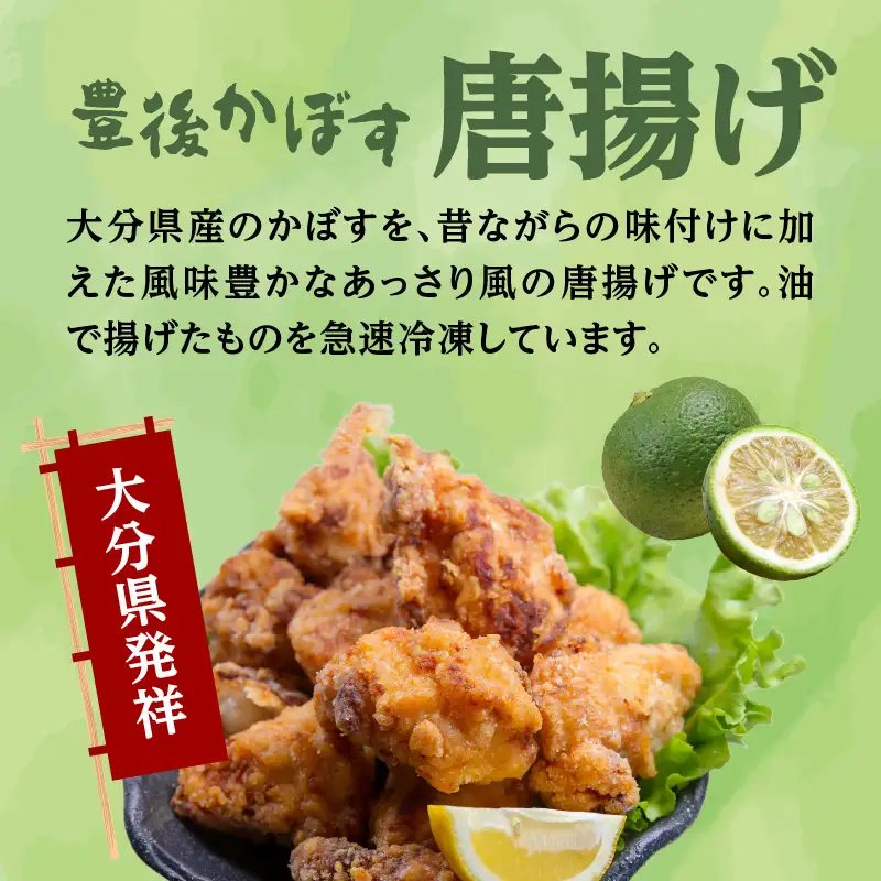 大分かぼすとり天・かぼす唐揚げ 各4パック A03025
