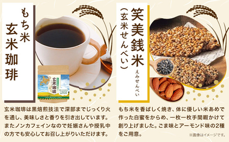 お茶菓子 もち米 玄米茶 セット せんべい お菓子 和菓子 もち米抹茶入玄米茶 もち米玄米ほうじ茶 もち米玄米珈琲 笑美銭米 ごま アーモンド 松前《30日以内に出荷予定(土日祝除く)》北海道 名寄市 送料無料 ほうじ茶 コーヒー 珈琲 煎餅 菓子 お取り寄せ