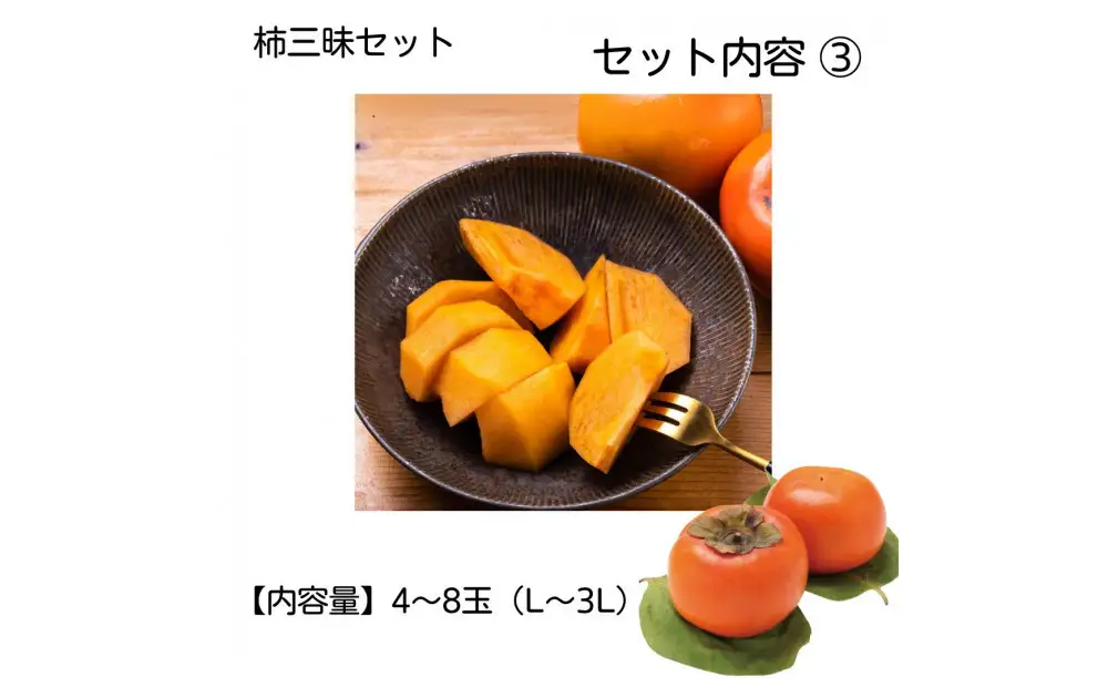【柿専業の農家が作る】柿三昧セット