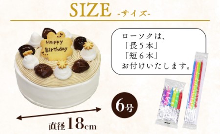 【モンブラン】苺屋 誕生日ケーキ 6号 メッセ－ジ付き モンブラン it-0065