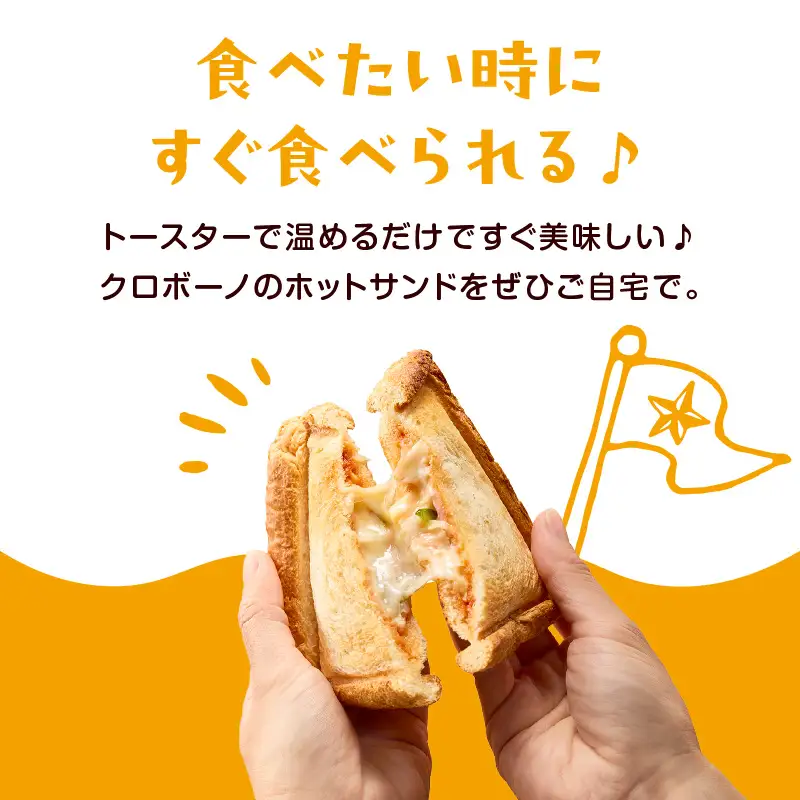トースターでカリっと！ホットサンド詰め合わせ B06005