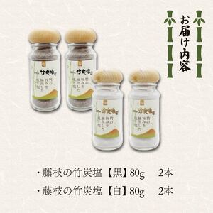藤枝の竹炭塩 黒・白4本セット | 塩 塩 塩 塩