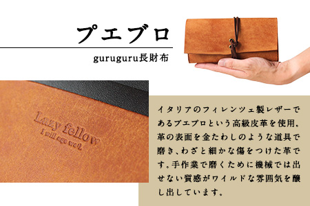プエブロ guruguru長財布 ペトローリオ（ブルー）《受注制作につき最大1カ月以内》革長財布 レザークラフト Lazy fellow 熊本県大津町 選べる4カラー