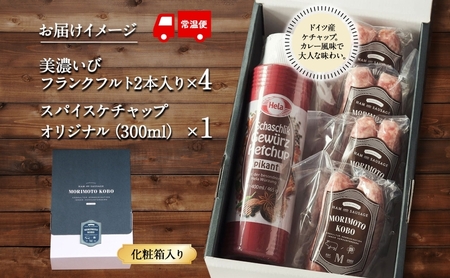 ドイツ風 極上 焼き ソーセージ セット フランクフルト 8本 ケチャップ 300ml 1本 セット 化粧箱入り 肉 ハム ベーコン BBQ 焼肉 ギフト グルメ お取り寄せ 贈答用 プレゼント 贈り物 ご褒美 本格 手作り 人気 送料無料 森本工房 岐阜県 【 揖斐川町 】