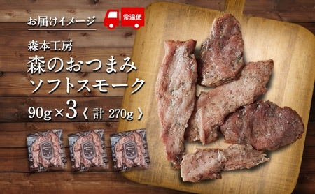 森の おつまみ ソフトスモーク 計270g 90g×3袋 セット 化粧箱入り 肉 ハム ベーコン お酒 アテ ギフト グルメ お取り寄せ 贈答用 自家用 プレゼント 贈り物 ご褒美 パーティー 本格 手作り 本場 ドイツ 人気 送料無料 森本工房 岐阜県 【 揖斐川町 】