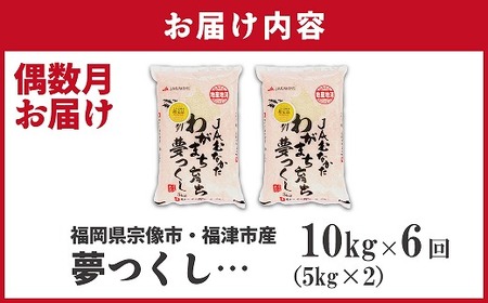【米定期便】【年6回偶数月】【2027年2月発送開始】JAよりお届け！福岡県ブランド米「夢つくし」10kg（5kg×2袋）×6回 計60kg[H5062]