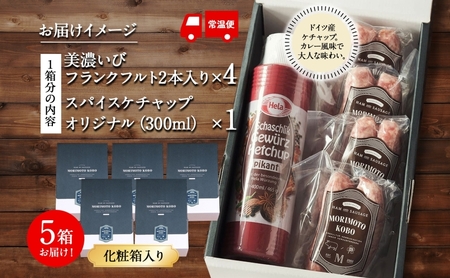 ドイツ風 極上 焼き ソーセージ セット フランクフルト 8本 ケチャップ 300ml 1本 5箱 セット 化粧箱 肉 ハム ベーコン BBQ 焼肉 ギフト グルメ お取り寄せ 贈答用 プレゼント 贈り物 ご褒美 本格 手作り 人気 送料無料 森本工房 岐阜県 【 揖斐川町 】