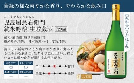 児島屋 特選セット 日本酒 児島屋長右衛門 純米吟醸 生貯蔵酒 特別本醸造 ひだほまれ お酒 飛騨高山 FR032