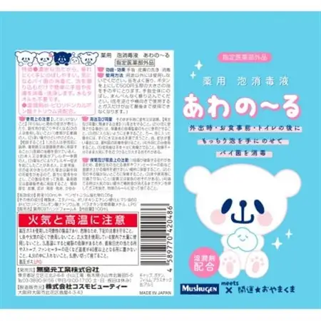 栃木県小山市　薬用 泡消毒液 あわの～る【消毒　アルコール　携帯用】　100mL×1【配送不可地域：沖縄県】【1141838】