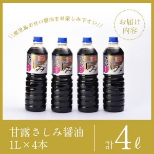 i428 甘露さしみ醤油(1L×4本・計4L)刺身や冷奴などにぴったりのしょうゆ  醤油 しょうゆ 調味料 刺身 甘口醤油 鹿児島 刺身 冷奴 料理【奈良醸造元】