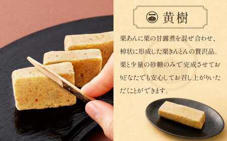 ＜栗づくしセット（栗利久1本、黄樹1本、くろ栗あん大福1個）＞翌月末迄に順次出荷【TVで話題沸騰！】【c786_hr_x2】