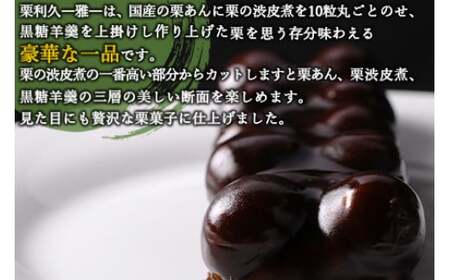 ＜栗利久―雅―　1本＞翌月末迄に順次出荷【TVで話題沸騰！】【c788_hr_x2】