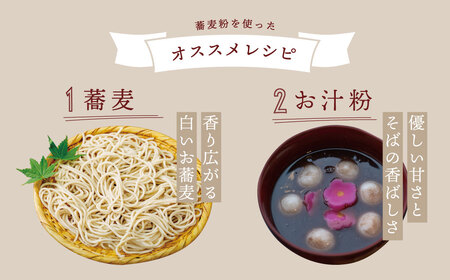 石臼 挽き そば粉 800g