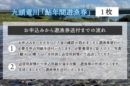 九頭竜川 鮎年間遊漁券（2026年）【申込用紙：2026年5月以降順次発送予定】/ あゆ アユ 鮎 鮎釣り 釣り アユ釣り 体験 フィッシング 川釣り 釣り券 年間パス 釣り体験　[E-001001]　