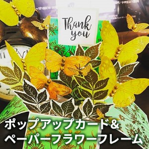 インテリア雑貨 ポップアップカード＆ペーパーフラワーフレーム [B-028003]