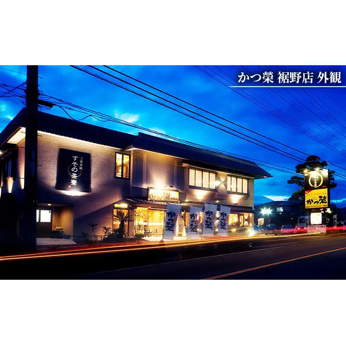かつ榮裾野店・すその茶寮 【お食事券 6000円分】 かつ榮 かつえい レストラン とんかつ 家族 ファミリー お出かけ おでかけ 食事券 裾野市 裾野 チケット 