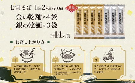 北海道 七割そば 2種セット 金の乾麺 200g×4束 銀の乾麺 200g×3束 計14人前 蕎麦 ソバ 乾麺 麺 常温 そば ギフト グルメ 人気 備蓄 保存食 国産 お取り寄せ まとめ買い 霧立そば製粉 産地直送 送料無料 麺類 