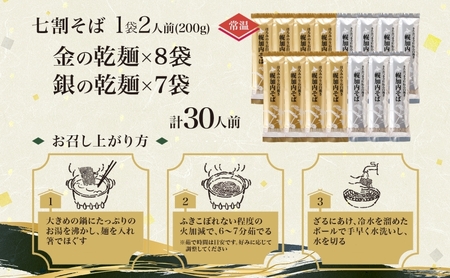 北海道 七割そば 2種セット 金の乾麺 200g×8束 銀の乾麺 200g×7束 計30人前 蕎麦 ソバ 乾麺 麺 常温 そば ギフト グルメ 人気 備蓄 保存食 国産 お取り寄せ まとめ買い 霧立そば製粉 産地直送 送料無料 麺類 