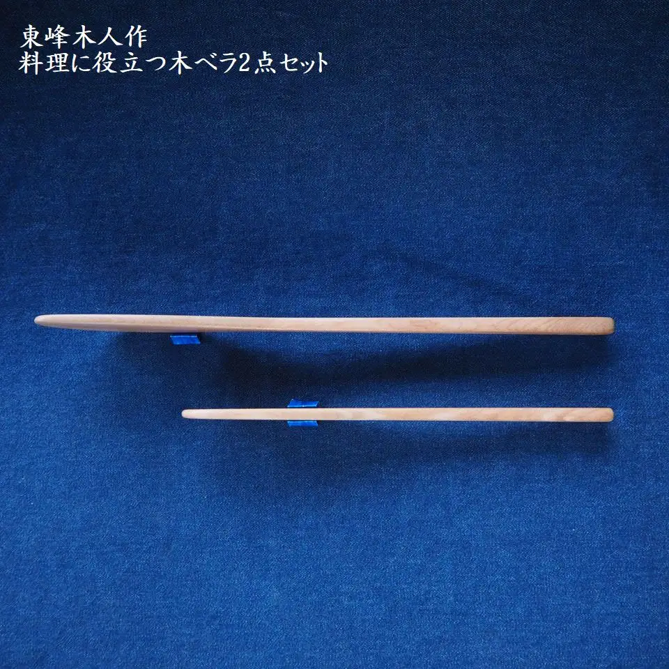 東峰木人作-料理に役立つ木ベラ2点セット（水目桜） H1