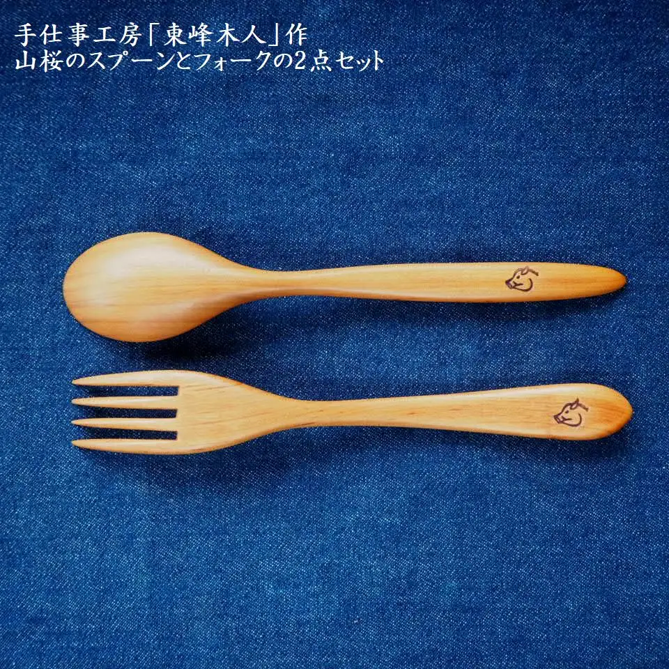 東峰木人作-山桜のスプーンとフォークの2点セット H2