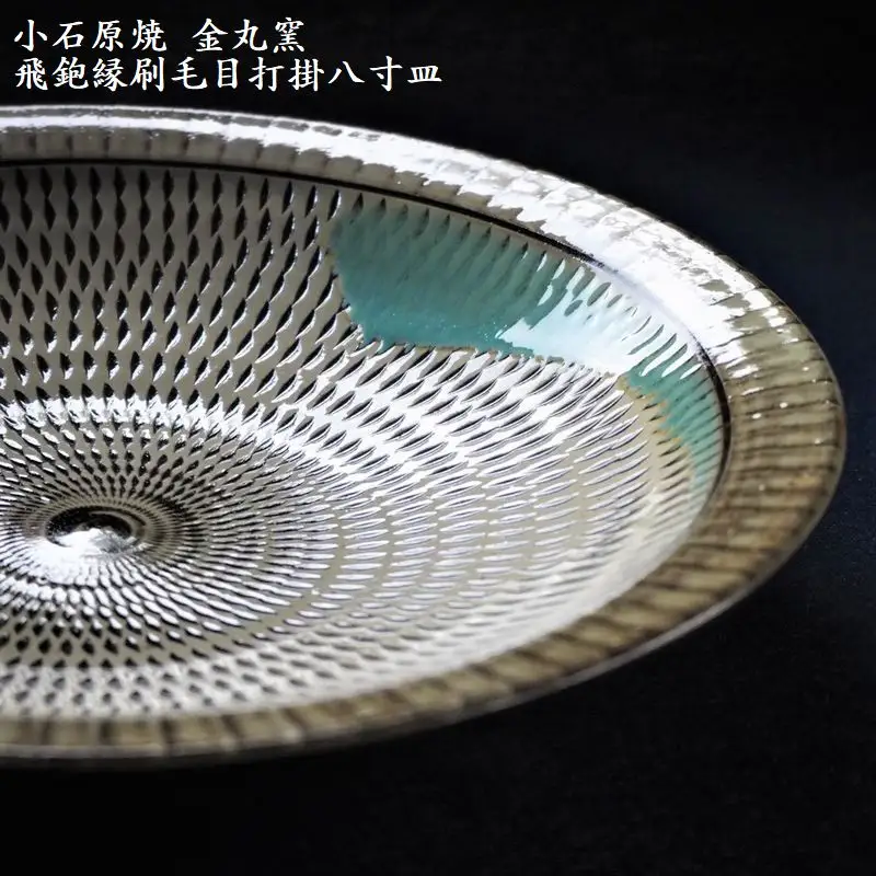 小石原焼飛鉋縁刷毛目打掛八寸皿(金丸窯)直径約24.5cm H11