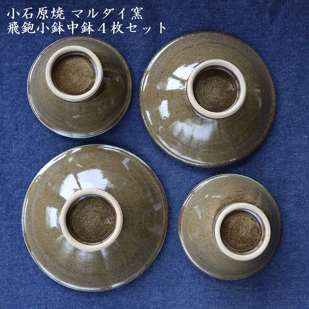 小石原焼トビカンナ小鉢・中鉢4枚セット（マルダイ窯） H14