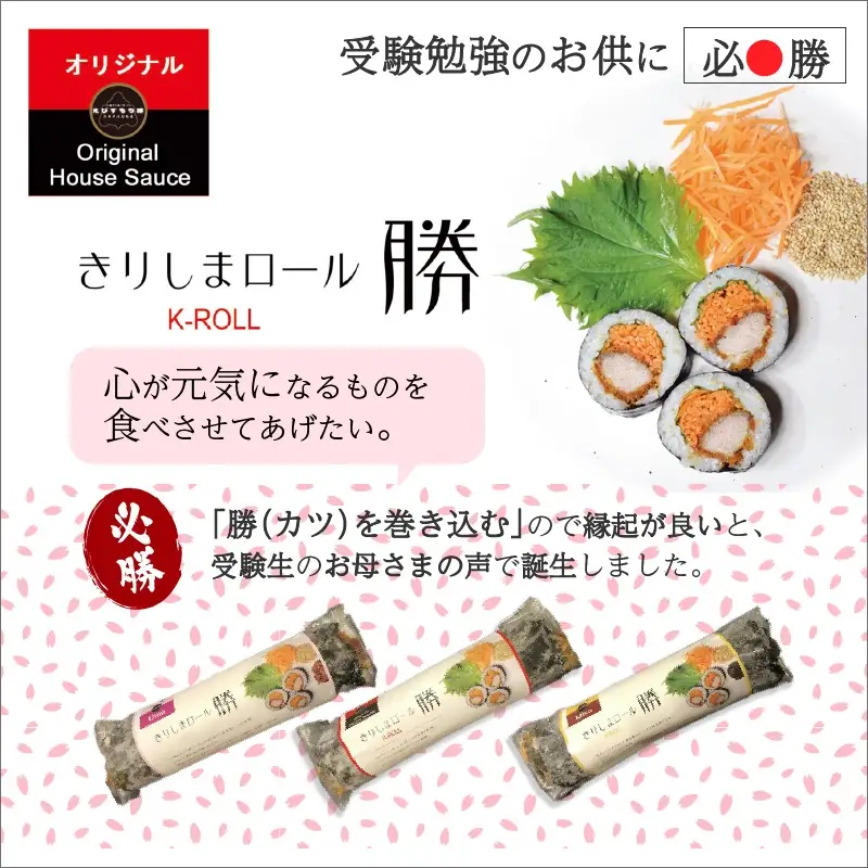 きりしまロール～勝katsu＆爽So 4本セット《 とんかつ 女性人気 淡路島産 えびすもち豚 4本セット 恵方巻 極上ヒレカツ きりしまロール 》【2502I08104】