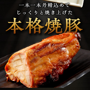 手造り焼豚 赤身の肩ロース 脂度数1～2(280g)《 国産 焼豚 肩ロース 豚肉 280グラム 手造り 焼き豚 おすすめ こだわり 》【2401A08903】