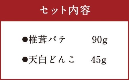 椎茸 パテ 90g×1個 天白 どんこ 45g セット 肉厚 [岡田商店 宮崎県 美郷町 31ac0041]