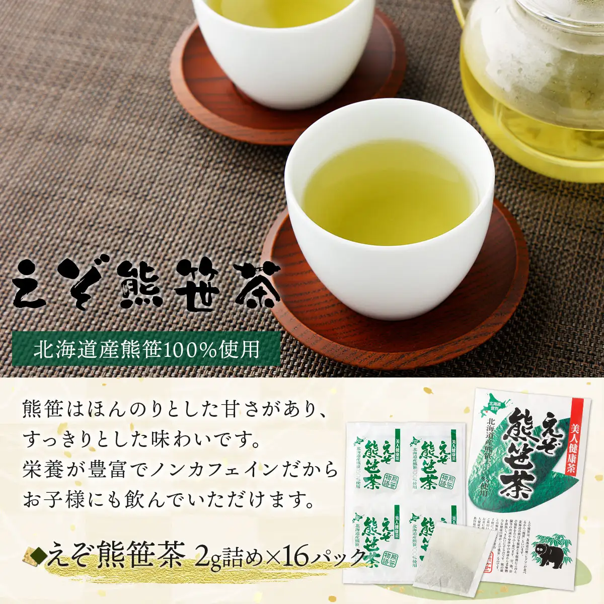 北海道産 えぞ熊笹セット 【登別温泉復興応援】