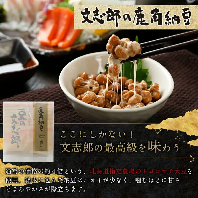 ランボッケセット（鮭節・鹿角・大粒・小粒・黒豆の5種）豆の文志郎 高級 お取り寄せ 北海道産 納豆