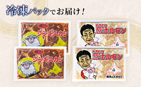 たきもとのホルモン（みそ味）・味付ジンギスカン 焼肉 バーベキュー 羊肉 ラム肉 ふるさと納税 