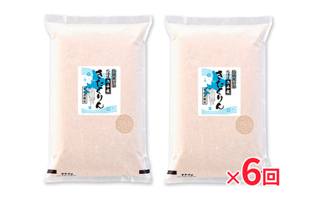 北海道赤平産 きたくりん 10kg (5kg×2袋) 特別栽培米 【6回お届け】 精米 米 北海道 定期便 お米 