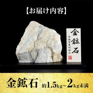 A6-03 菱刈鉱山金鉱石(1個・約1.5～2kg未満) 置物 置き物 インテリア 菱刈鉱山 金鉱石 高品位 【伊佐市観光特産協会】