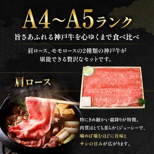 神戸牛 すき焼き用 食べ比べ Bセット 1kg 肩ロース スライス 牛肉