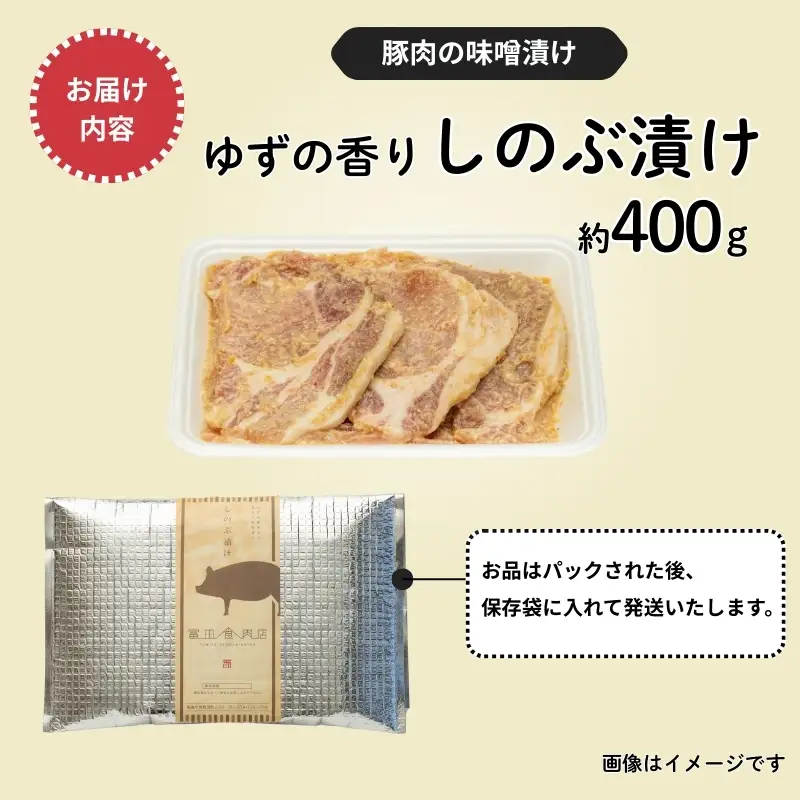 No.1312  ゆずの香り しのぶ漬（豚肉の味噌漬け）400ｇ