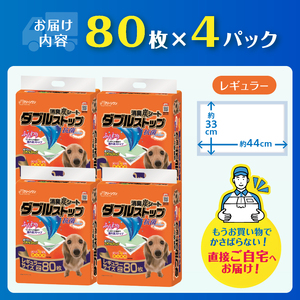 ペットシーツ 消臭炭シート 「ダブルストップ」 レギュラー 320枚 (80枚×4パック) しっかり吸収 消臭 抗菌 厚型 ふんわり ペットシート トイレシーツ 犬 ペット用品 日用品 消耗品 クリーンワン 富士市 [sf002-083]