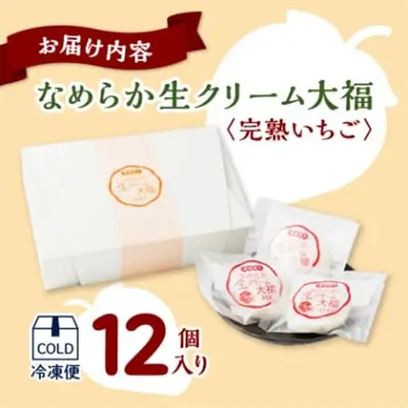湯郷美人なめらか生クリーム大福〈完熟いちご〉12個入り_菓子・スイーツ 大福  だいふく ダイフク_【配送不可地域：離島】【1142652】