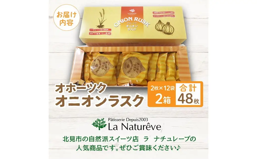たまねぎの焼菓子「オニオンラスク」ラナチュレーブ ( タマネギ たまねぎ 玉葱 お菓子 焼き菓子 ラスク ラナチュレーブ おやつ )【005-0039】