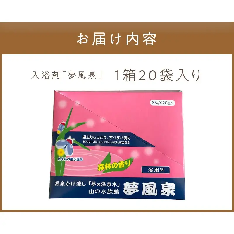 魔法の温泉水！入浴剤「夢風泉」 ( 温泉 温泉水 入浴剤 お風呂 ふるさと納税 )【011-0004】