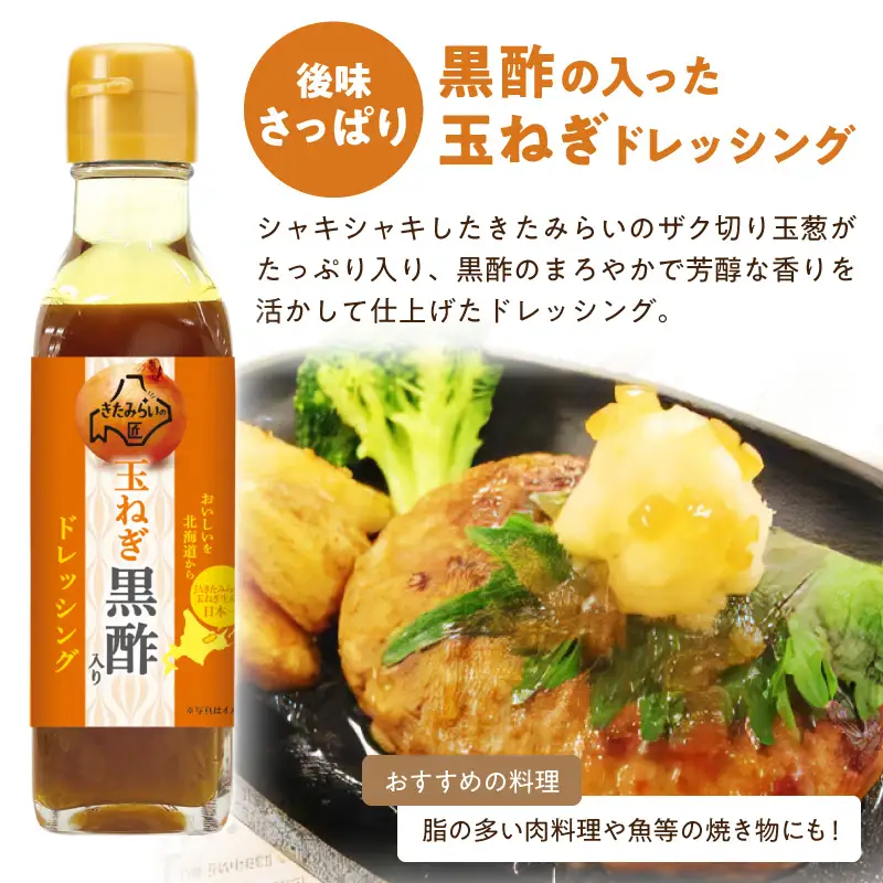 JAきたみらい「玉ねぎ醤油と玉ねぎポン酢のセット」 ( 醤油 玉ねぎ 調味料 ドレッシング 黒酢 サラダ )【005-0038】