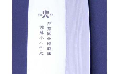 文化包丁 1丁 『(有)佐藤鉄工所』 山形県 南陽市 [504]